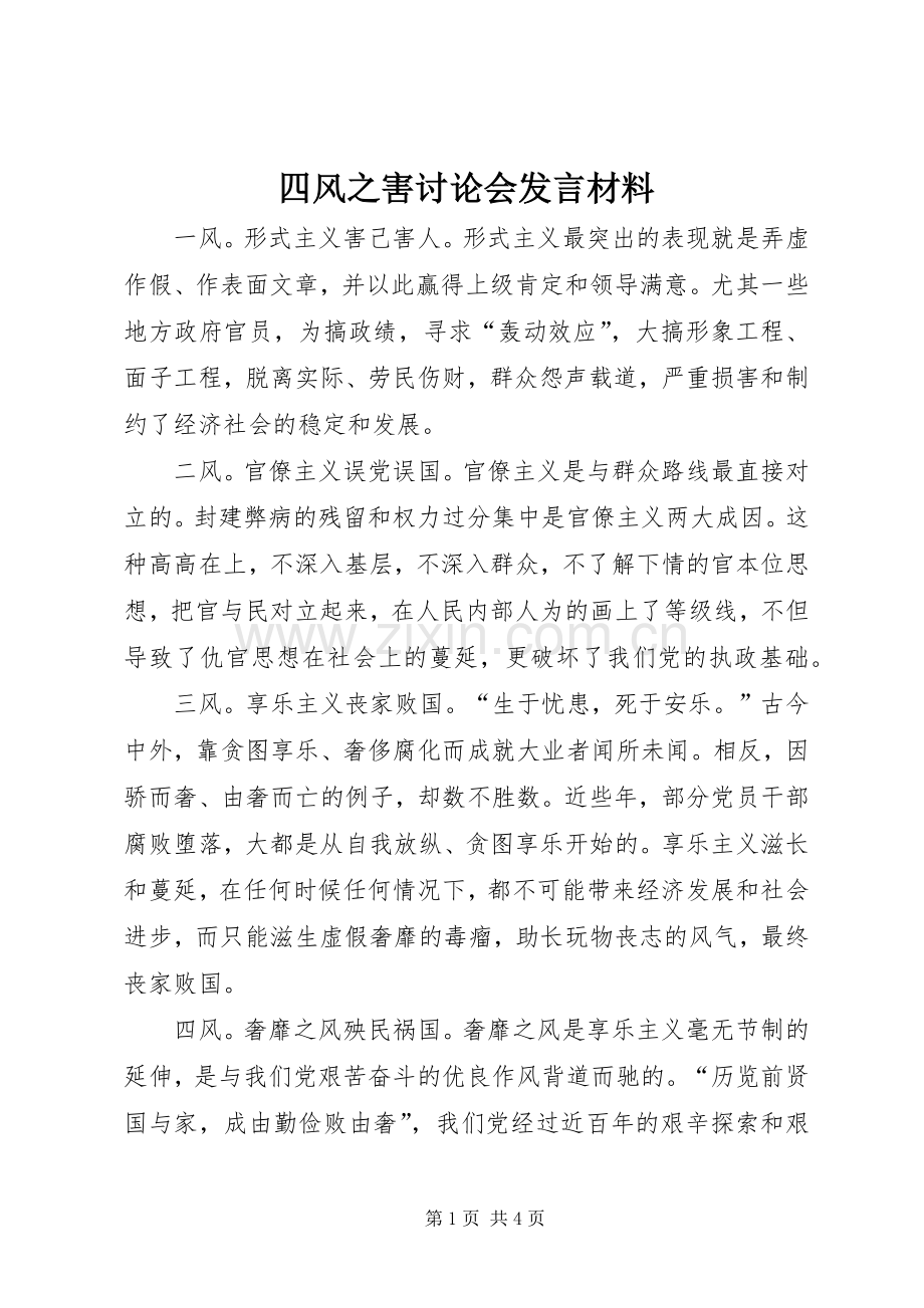 四风之害讨论会发言材料致辞.docx_第1页