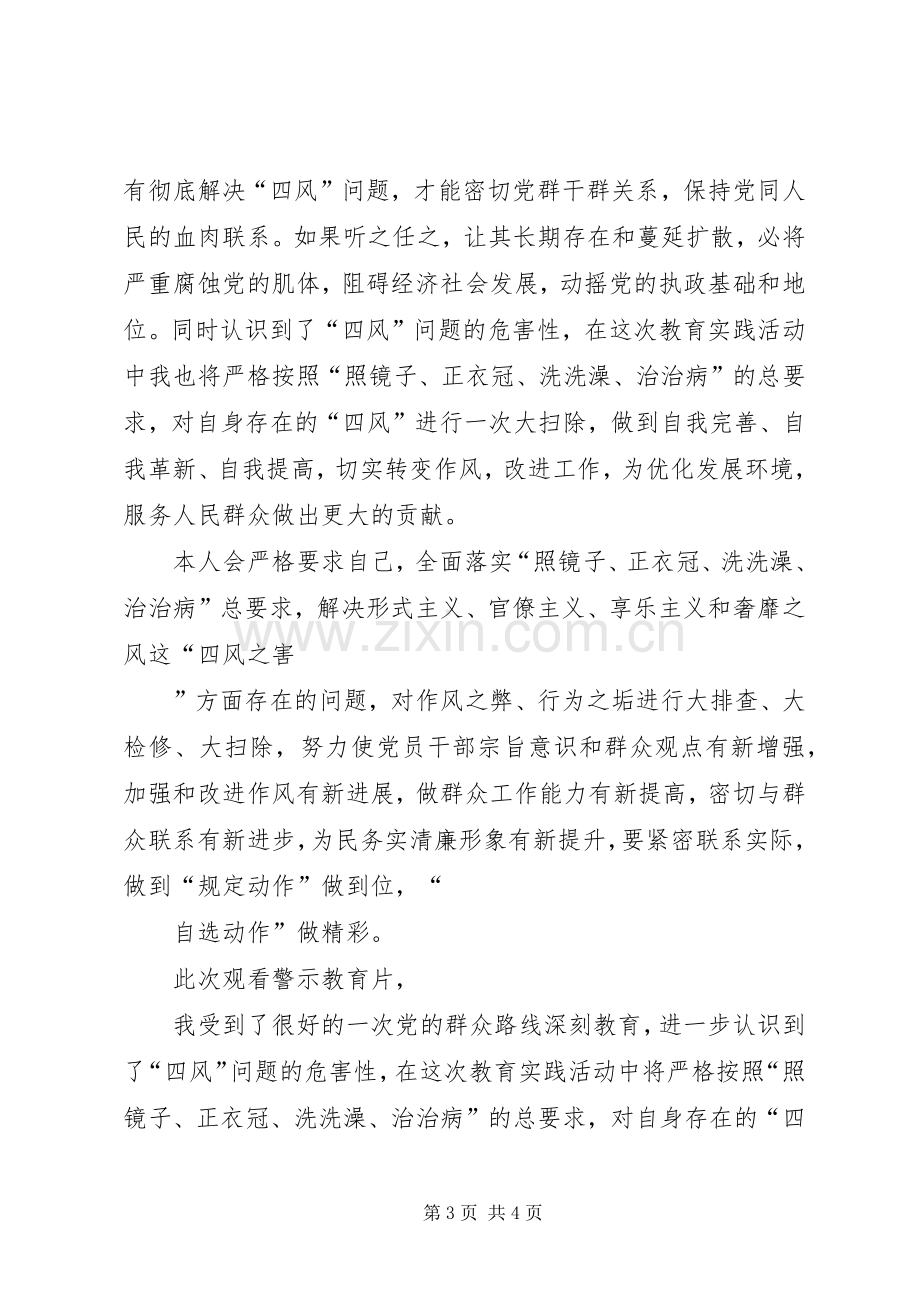 四风之害讨论会发言材料致辞.docx_第3页