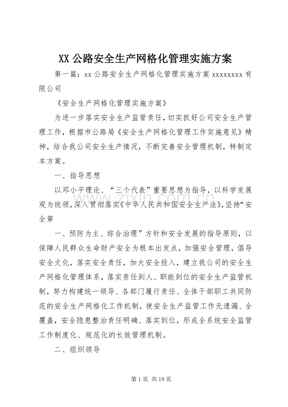 XX公路安全生产网格化管理方案.docx_第1页