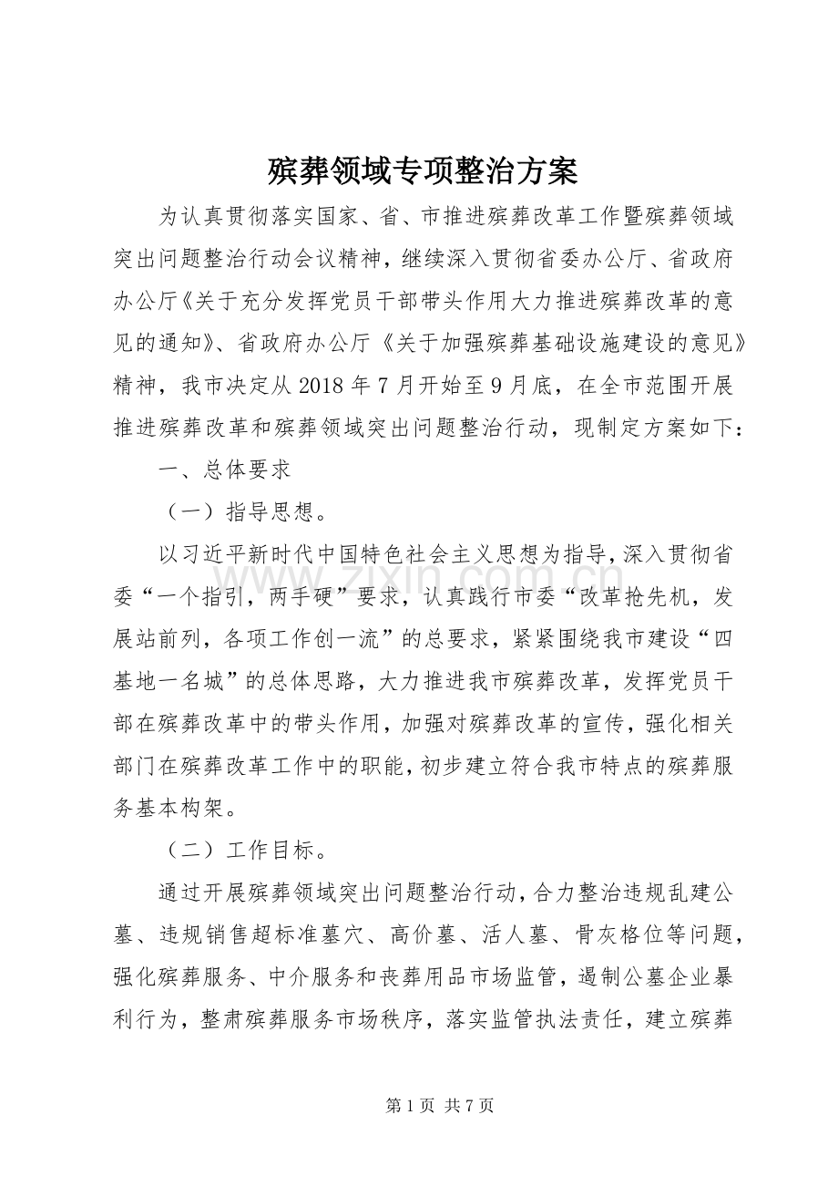 殡葬领域专项整治实施方案.docx_第1页