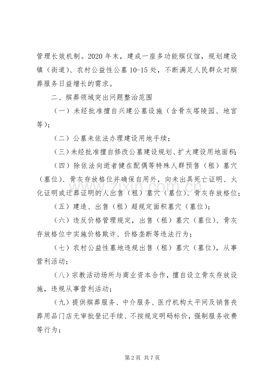 殡葬领域专项整治实施方案.docx_第2页