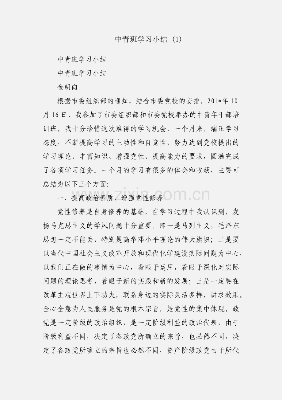 中青班学习小结 (1).docx_第1页