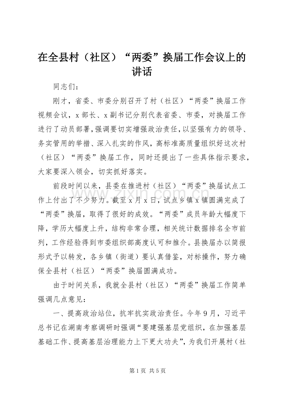 在全县村（社区）“两委”换届工作会议上的讲话.docx_第1页