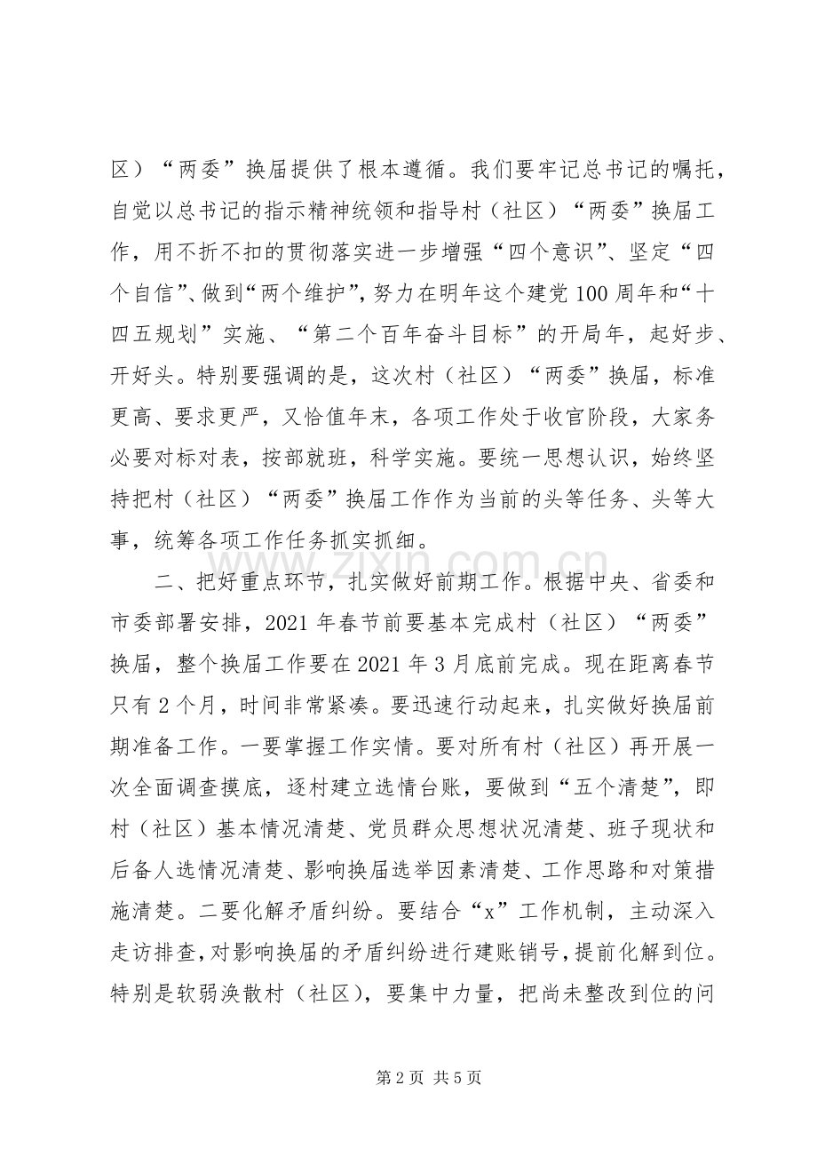 在全县村（社区）“两委”换届工作会议上的讲话.docx_第2页