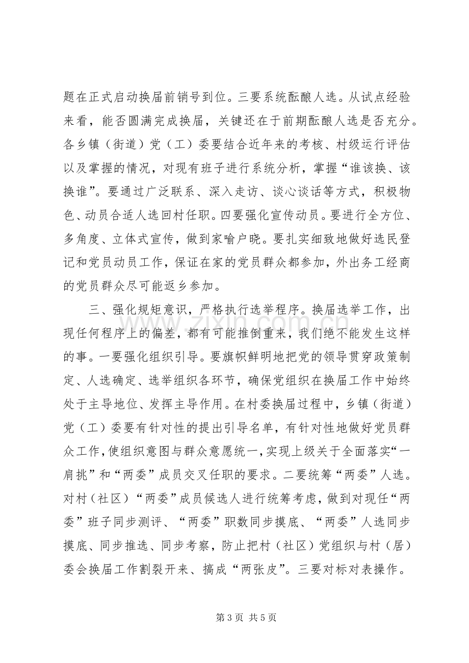 在全县村（社区）“两委”换届工作会议上的讲话.docx_第3页