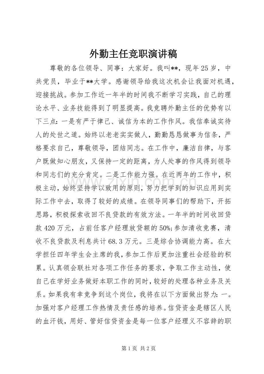 外勤主任竞职演讲稿.docx_第1页