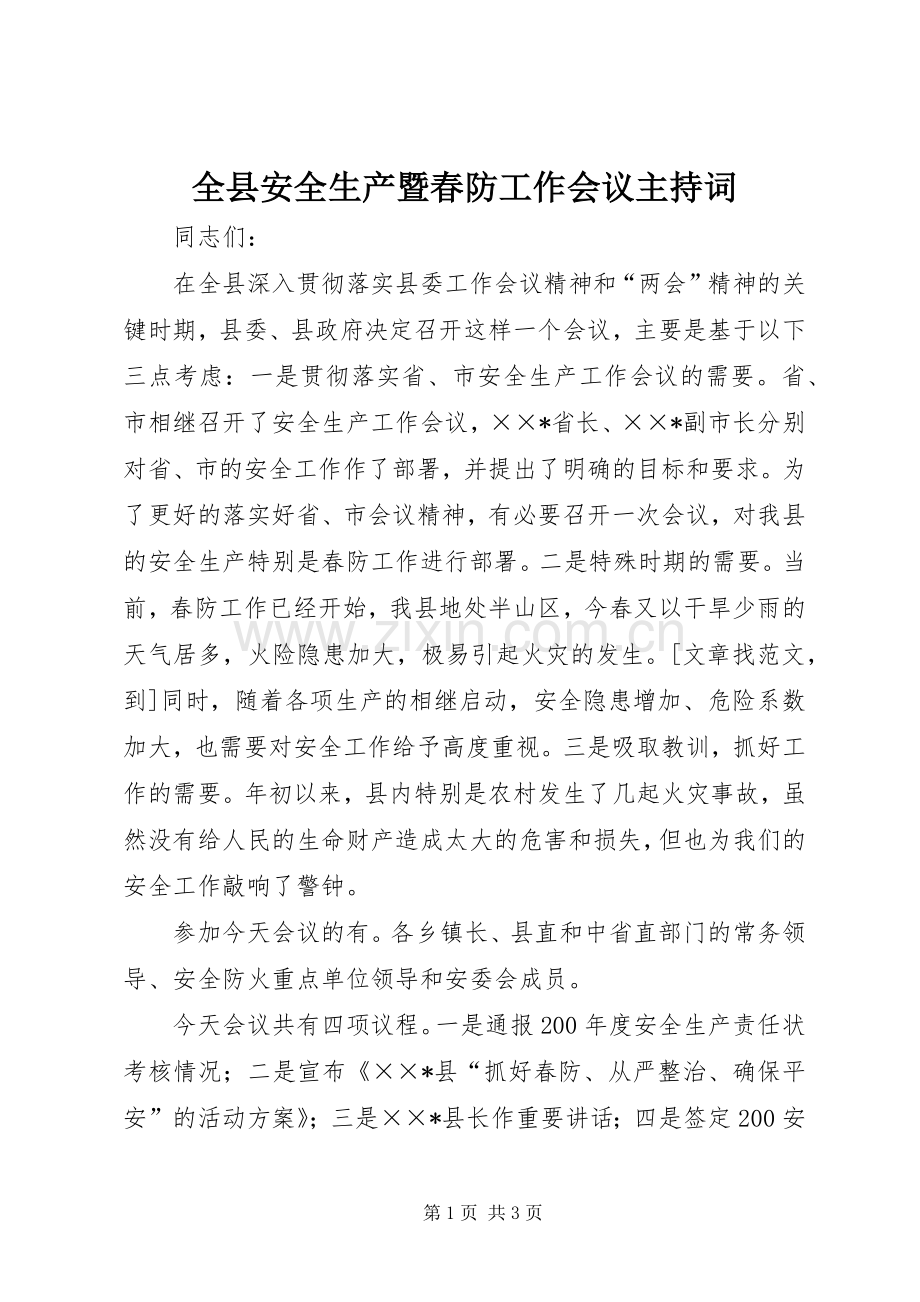 全县安全生产暨春防工作会议主持词.docx_第1页