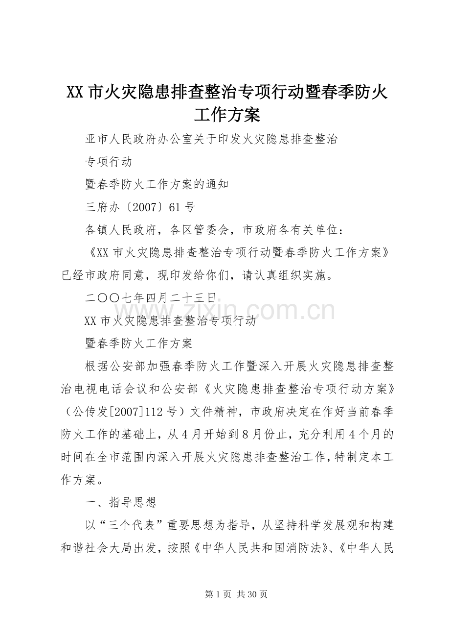 XX市火灾隐患排查整治专项行动暨春季防火工作实施方案.docx_第1页