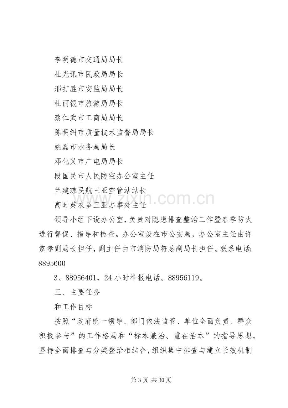 XX市火灾隐患排查整治专项行动暨春季防火工作实施方案.docx_第3页