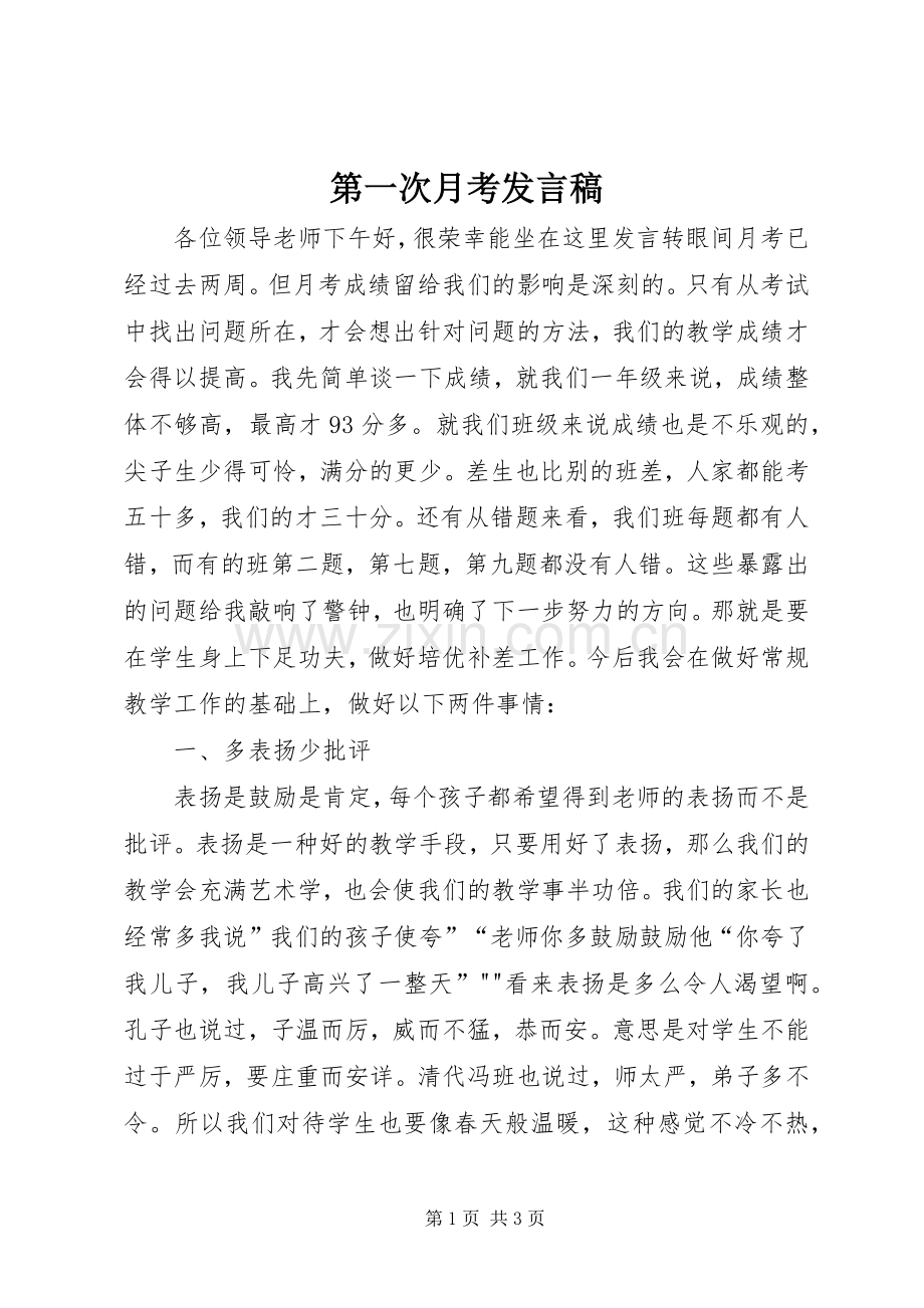 第一次月考发言.docx_第1页