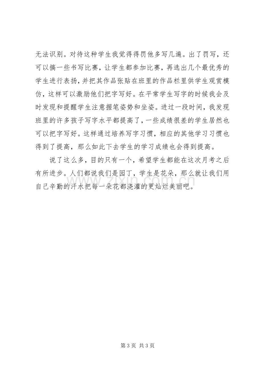 第一次月考发言.docx_第3页