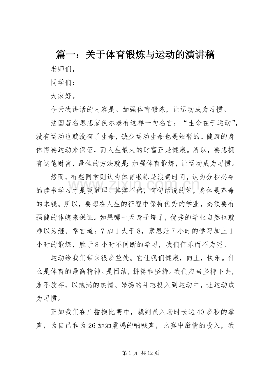 篇一：关于体育锻炼与运动的演讲稿.docx_第1页