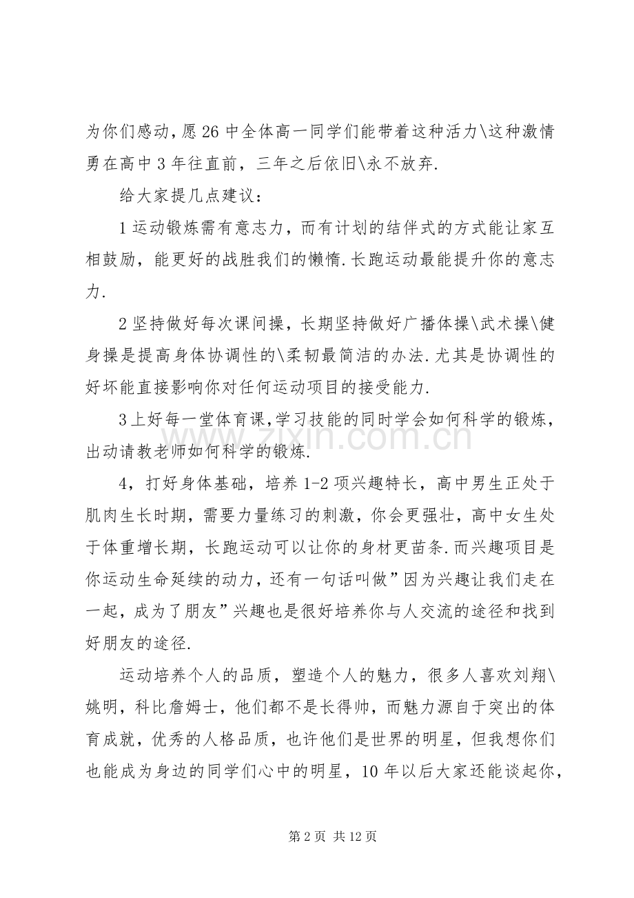 篇一：关于体育锻炼与运动的演讲稿.docx_第2页