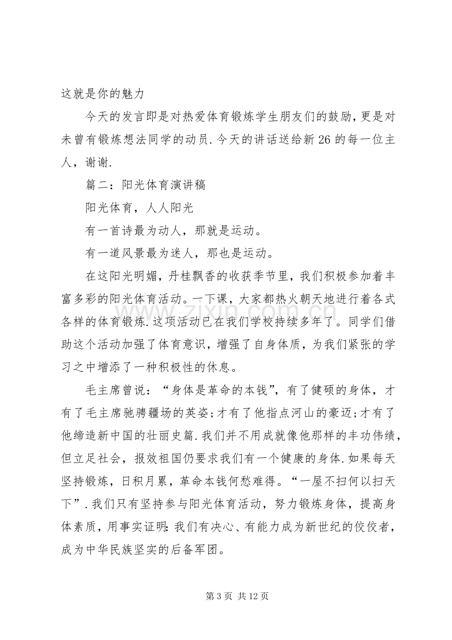 篇一：关于体育锻炼与运动的演讲稿.docx_第3页