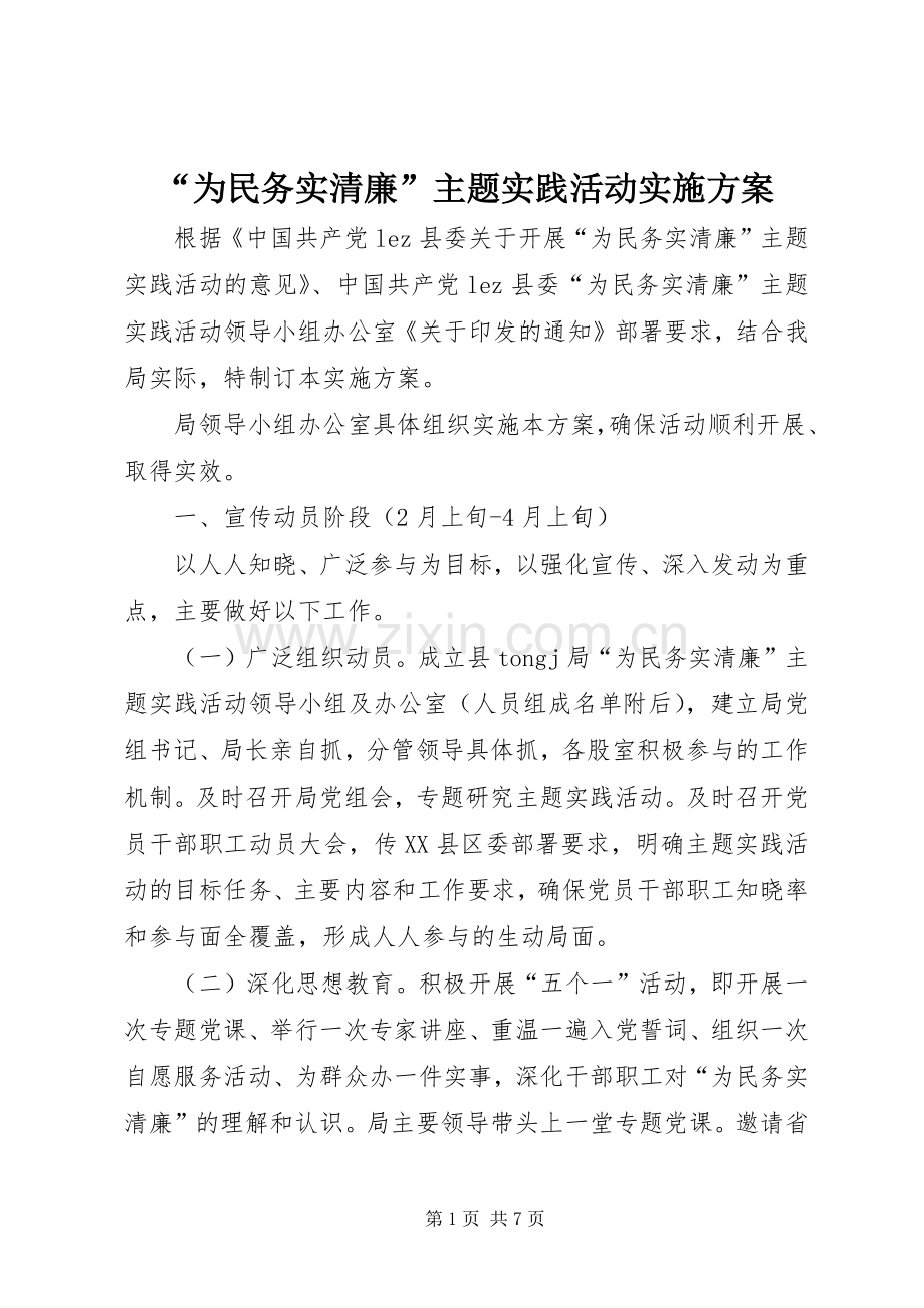 “为民务实清廉”主题实践活动方案.docx_第1页