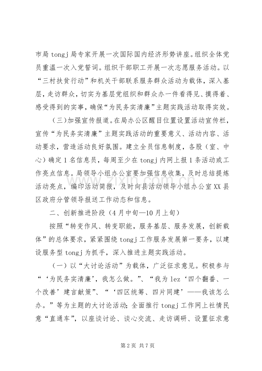 “为民务实清廉”主题实践活动方案.docx_第2页