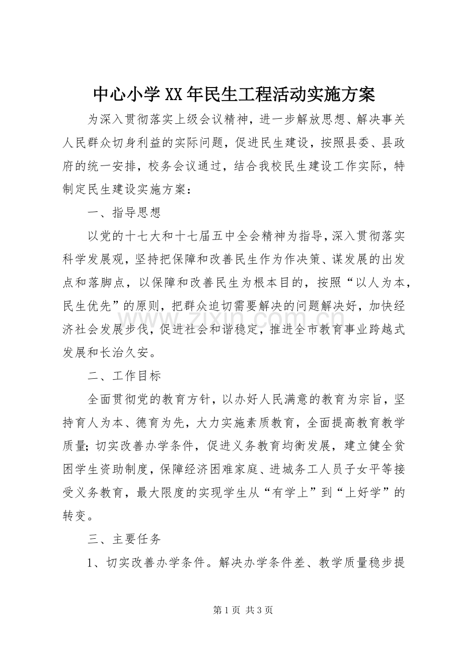 中心小学XX年民生工程活动方案.docx_第1页