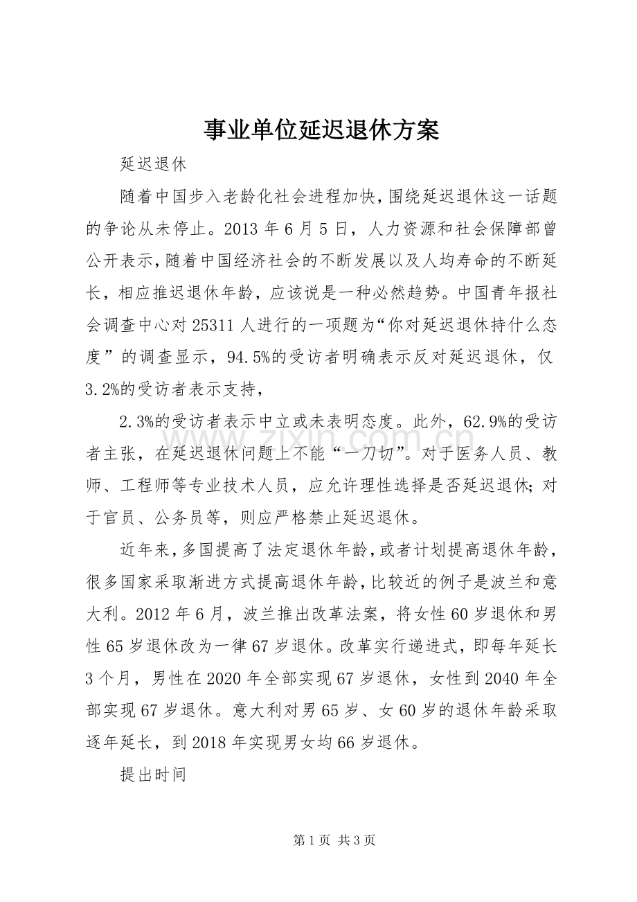 事业单位延迟退休实施方案 .docx_第1页