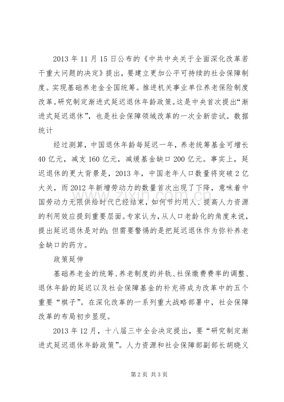 事业单位延迟退休实施方案 .docx_第2页