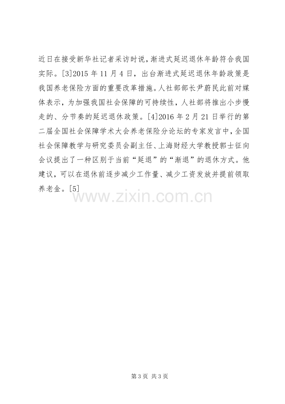 事业单位延迟退休实施方案 .docx_第3页