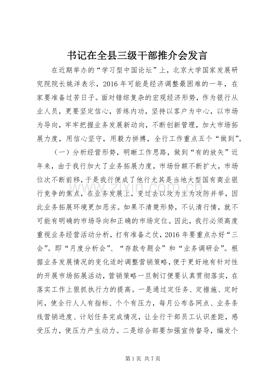 书记在全县三级干部推介会发言.docx_第1页