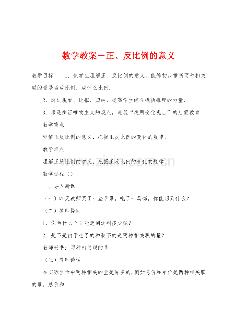 数学教案-正、反比例的意义.docx_第1页