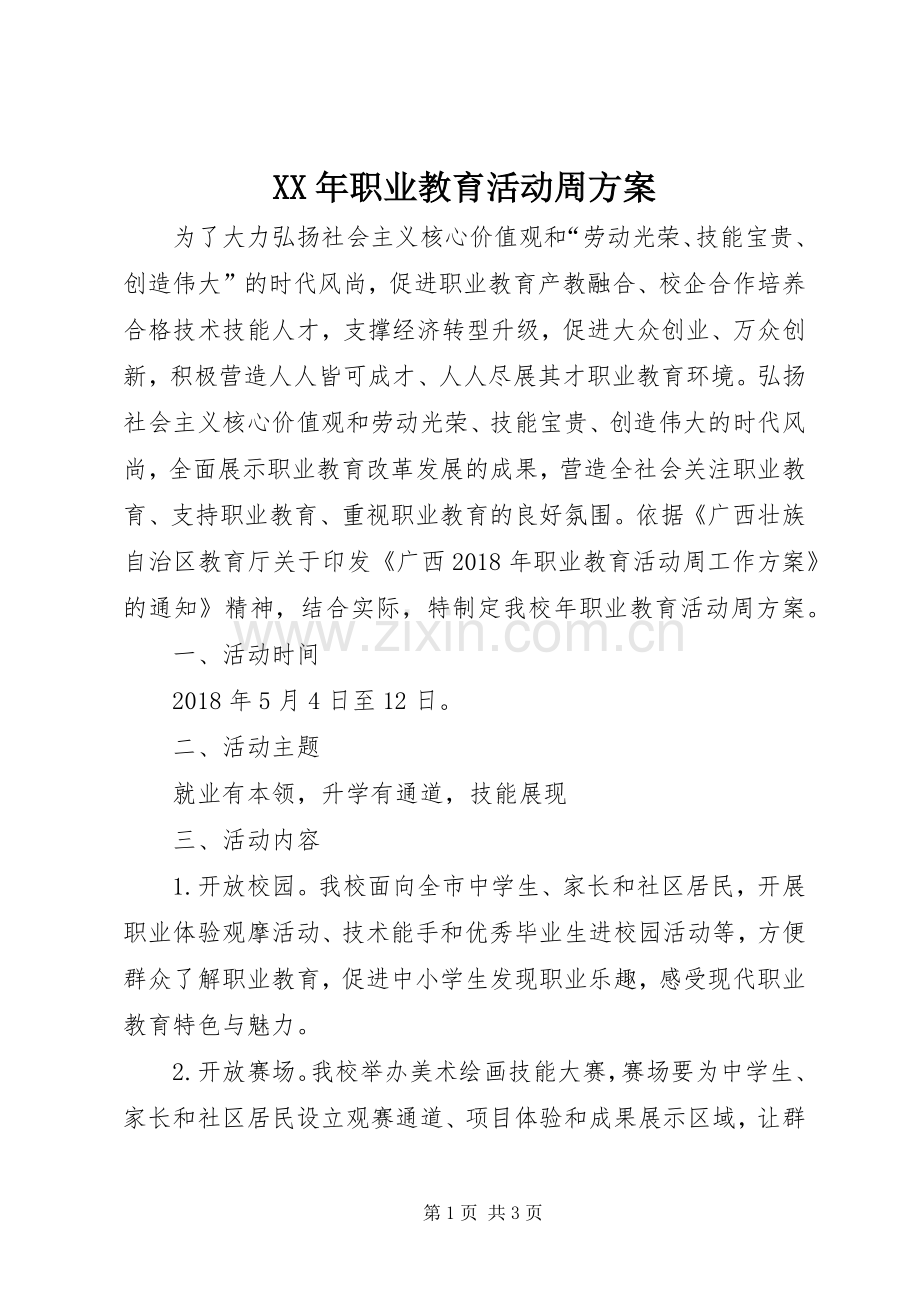 XX年职业教育活动周实施方案.docx_第1页