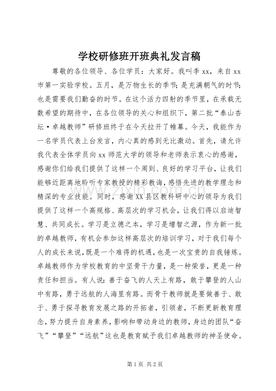 学校研修班开班典礼发言稿.docx_第1页