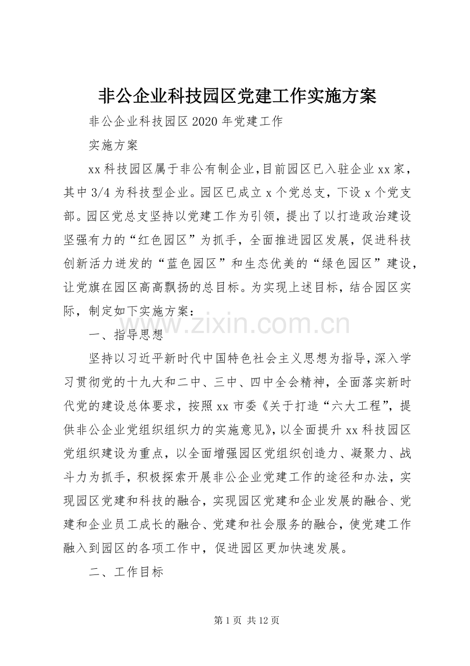 非公企业科技园区党建工作方案.docx_第1页