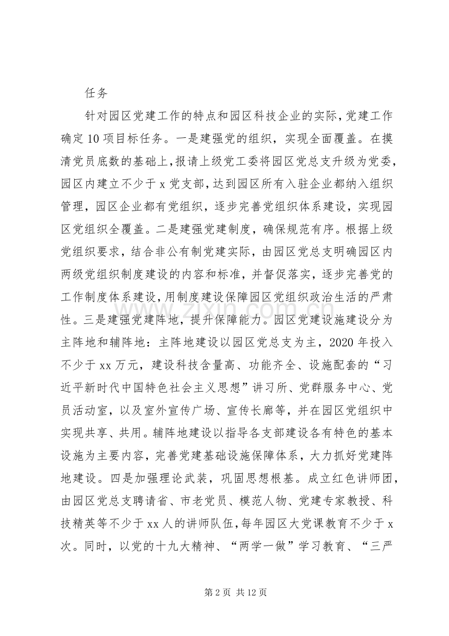 非公企业科技园区党建工作方案.docx_第2页