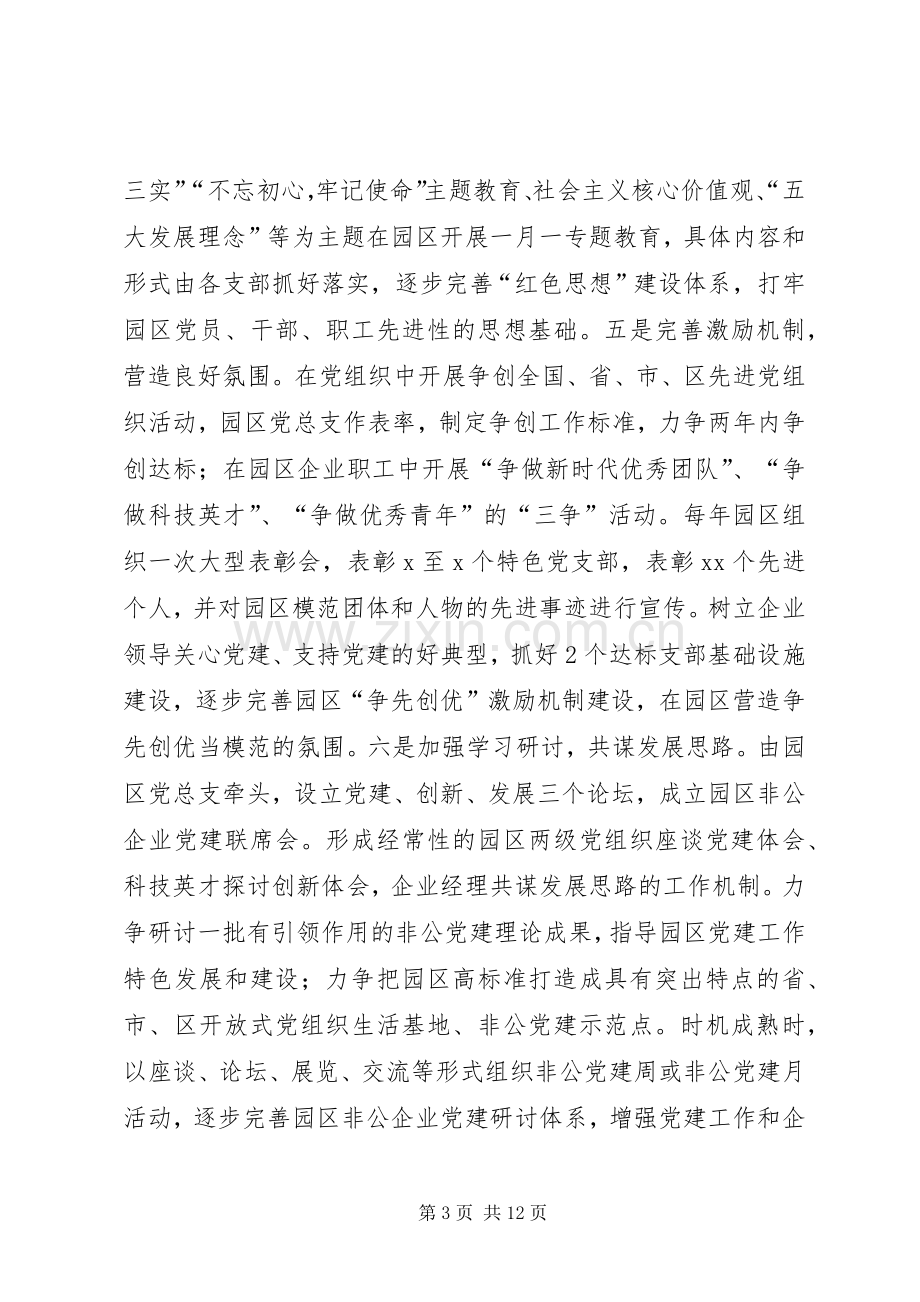 非公企业科技园区党建工作方案.docx_第3页