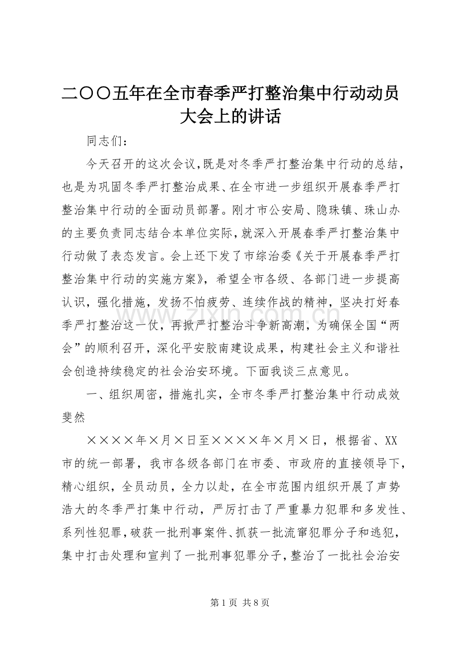 二○○五年在全市春季严打整治集中行动动员大会上的讲话.docx_第1页