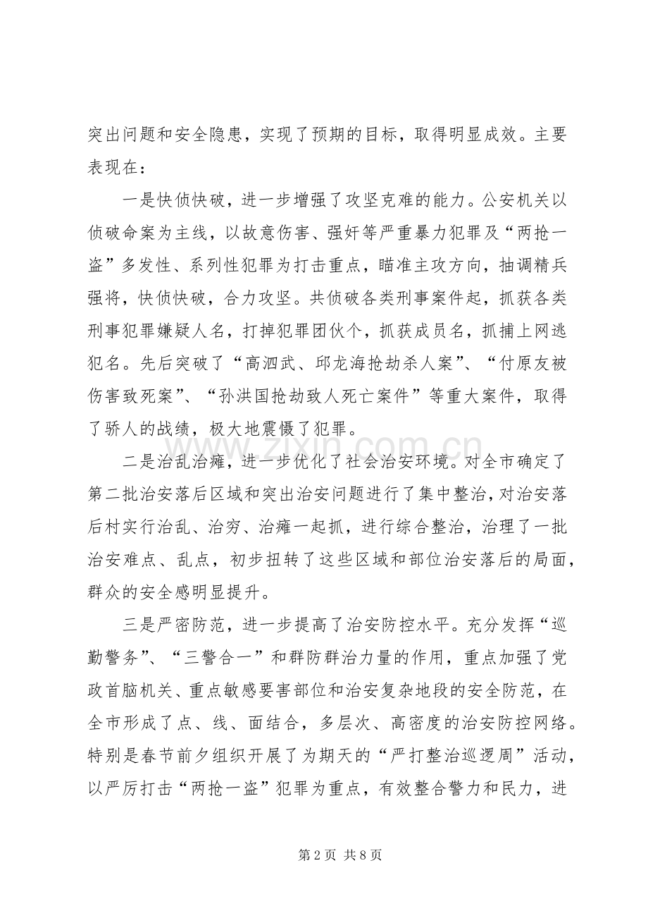 二○○五年在全市春季严打整治集中行动动员大会上的讲话.docx_第2页