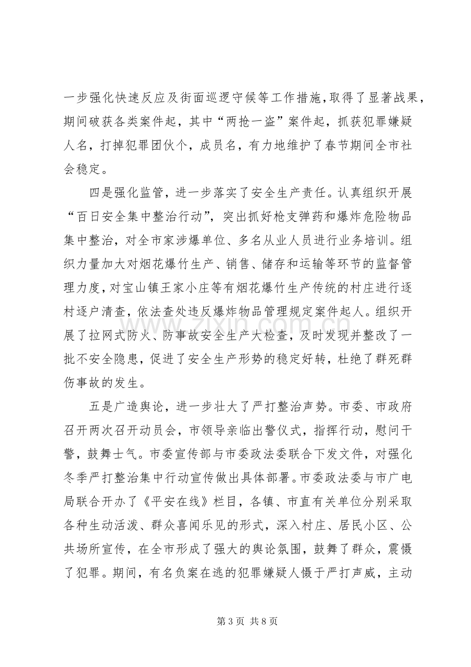 二○○五年在全市春季严打整治集中行动动员大会上的讲话.docx_第3页