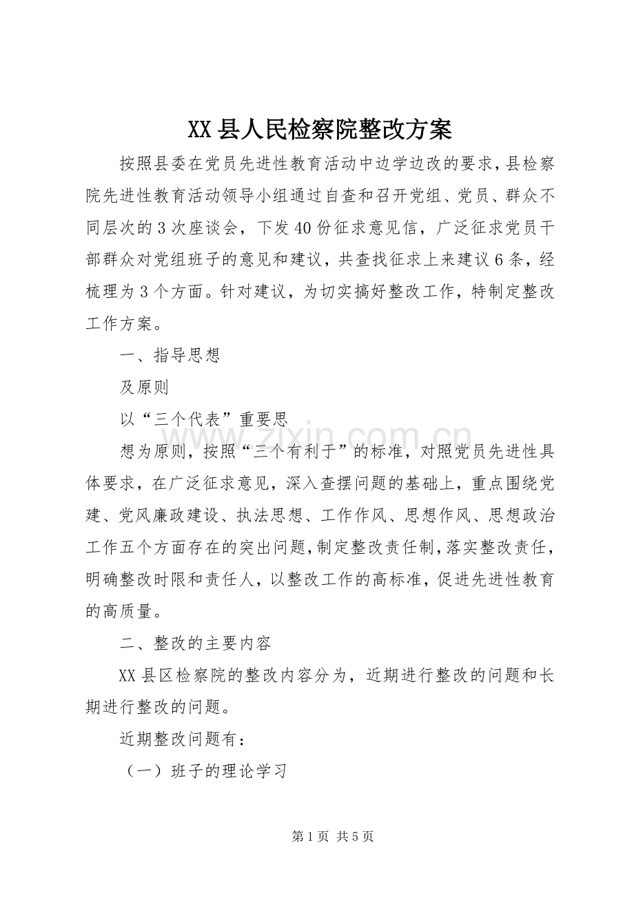 XX县人民检察院整改实施方案 .docx_第1页