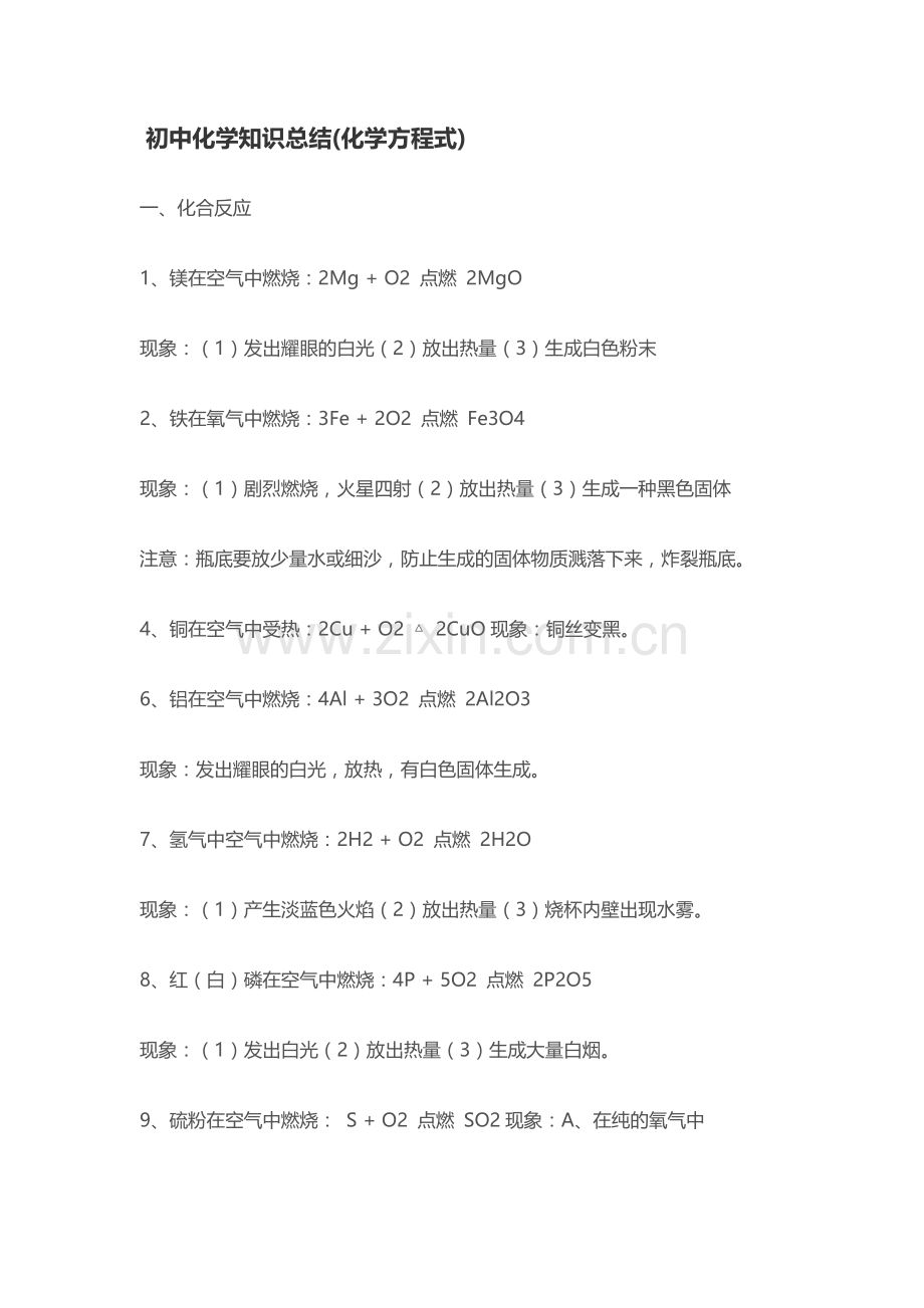 初中化学知识总结(化学方程式).doc_第1页