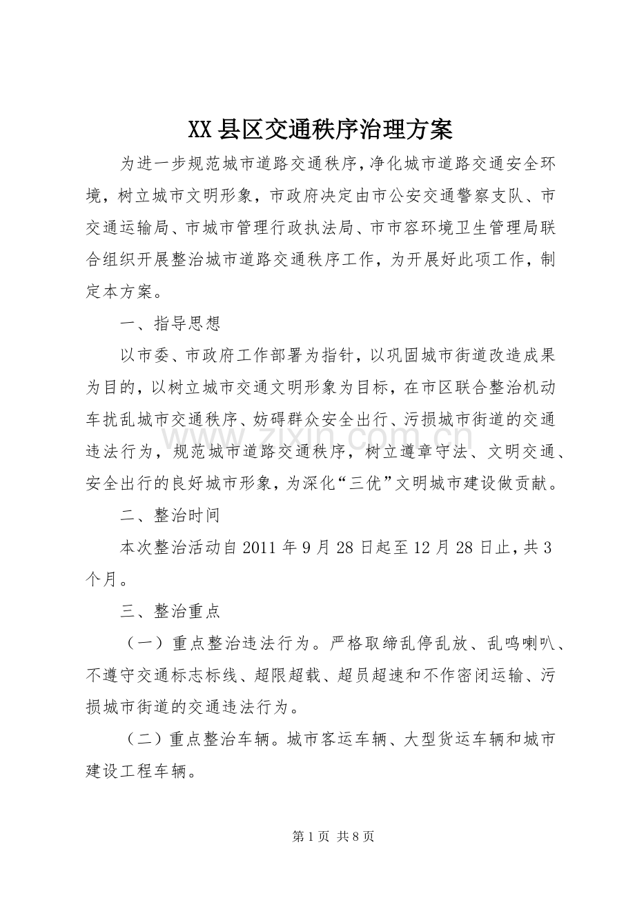 XX县区交通秩序治理实施方案.docx_第1页