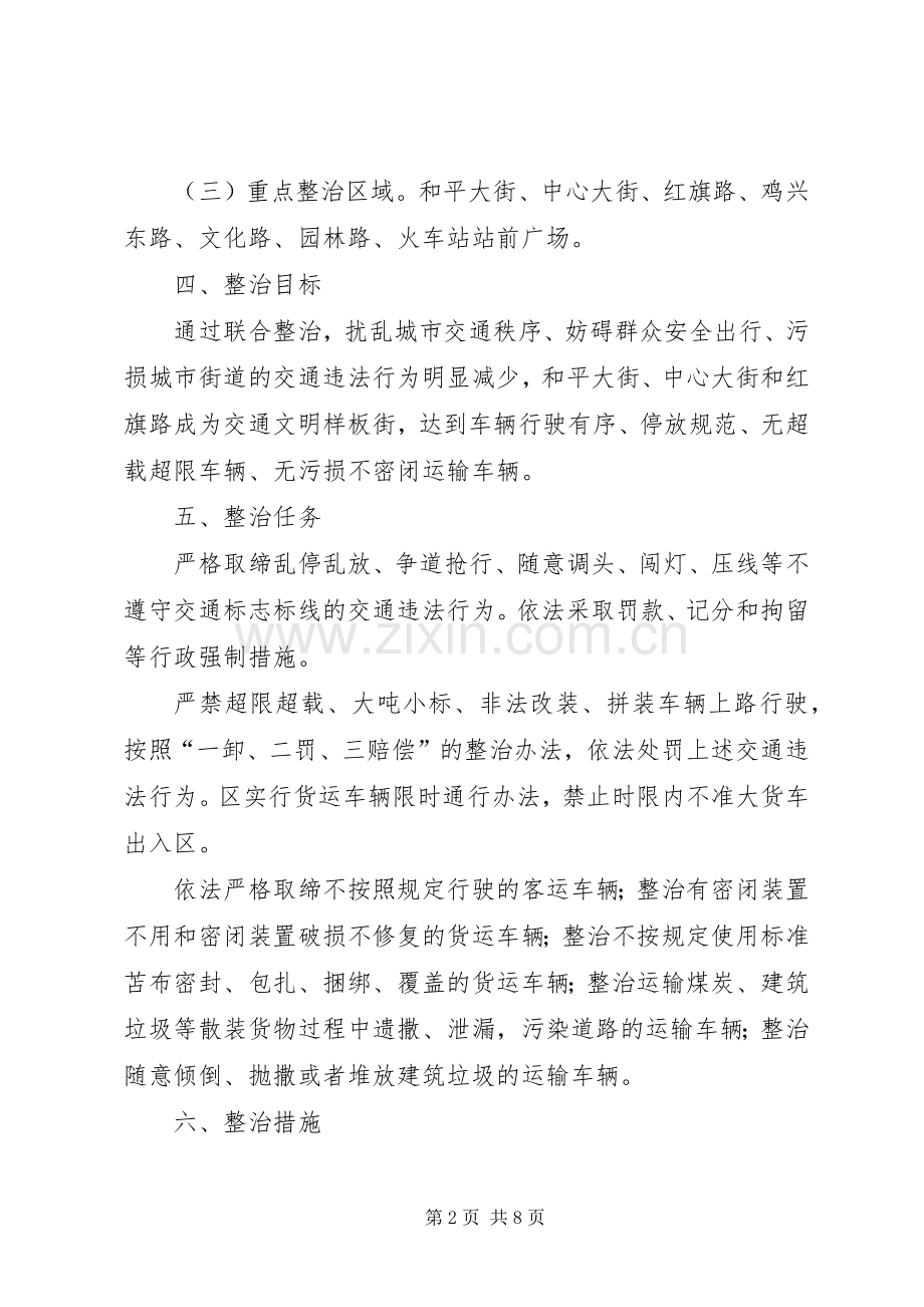 XX县区交通秩序治理实施方案.docx_第2页