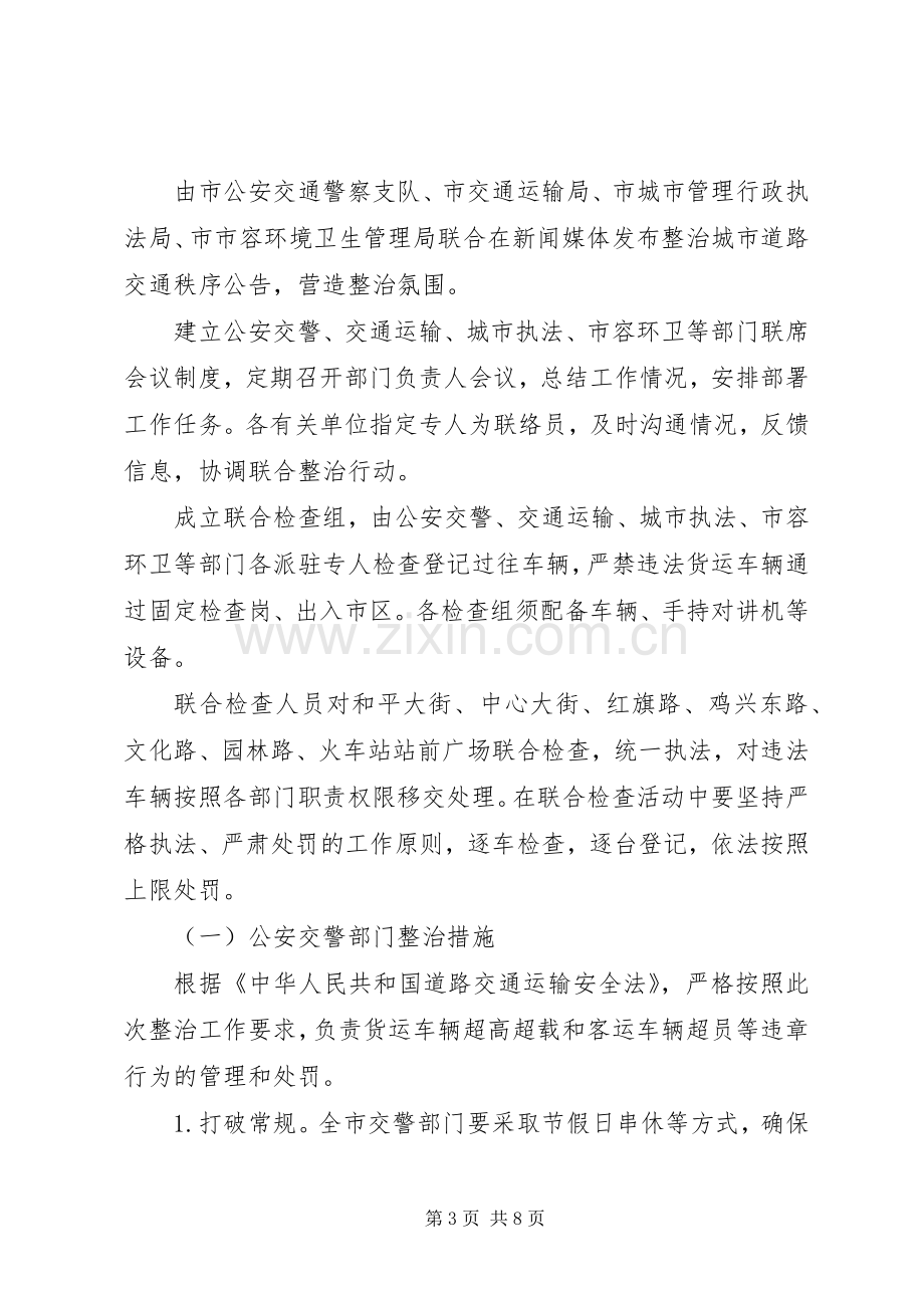 XX县区交通秩序治理实施方案.docx_第3页