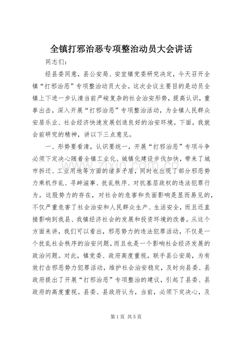 全镇打邪治恶专项整治动员大会讲话.docx_第1页