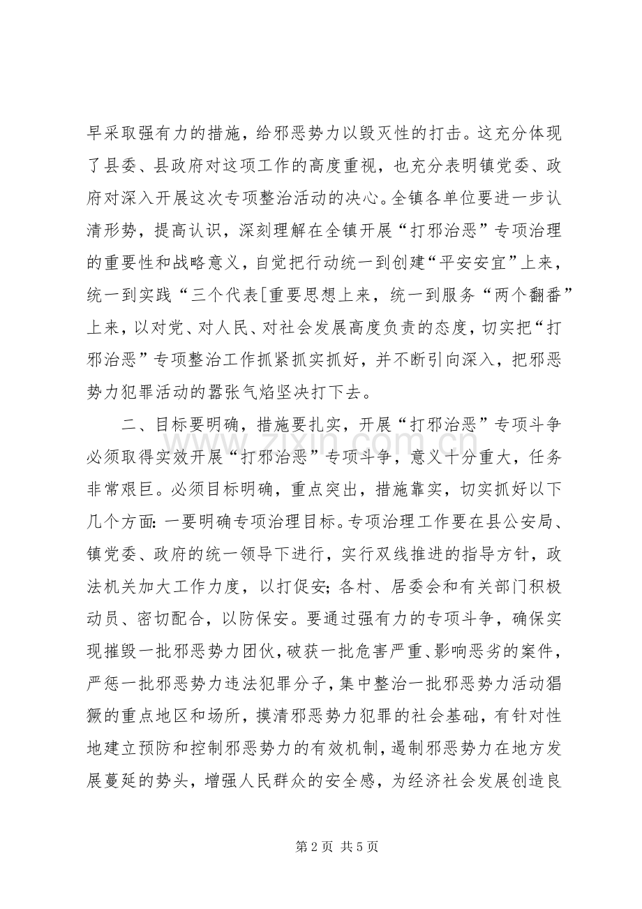 全镇打邪治恶专项整治动员大会讲话.docx_第2页