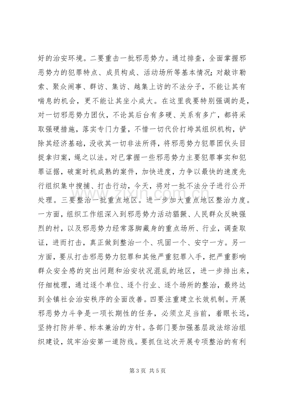 全镇打邪治恶专项整治动员大会讲话.docx_第3页