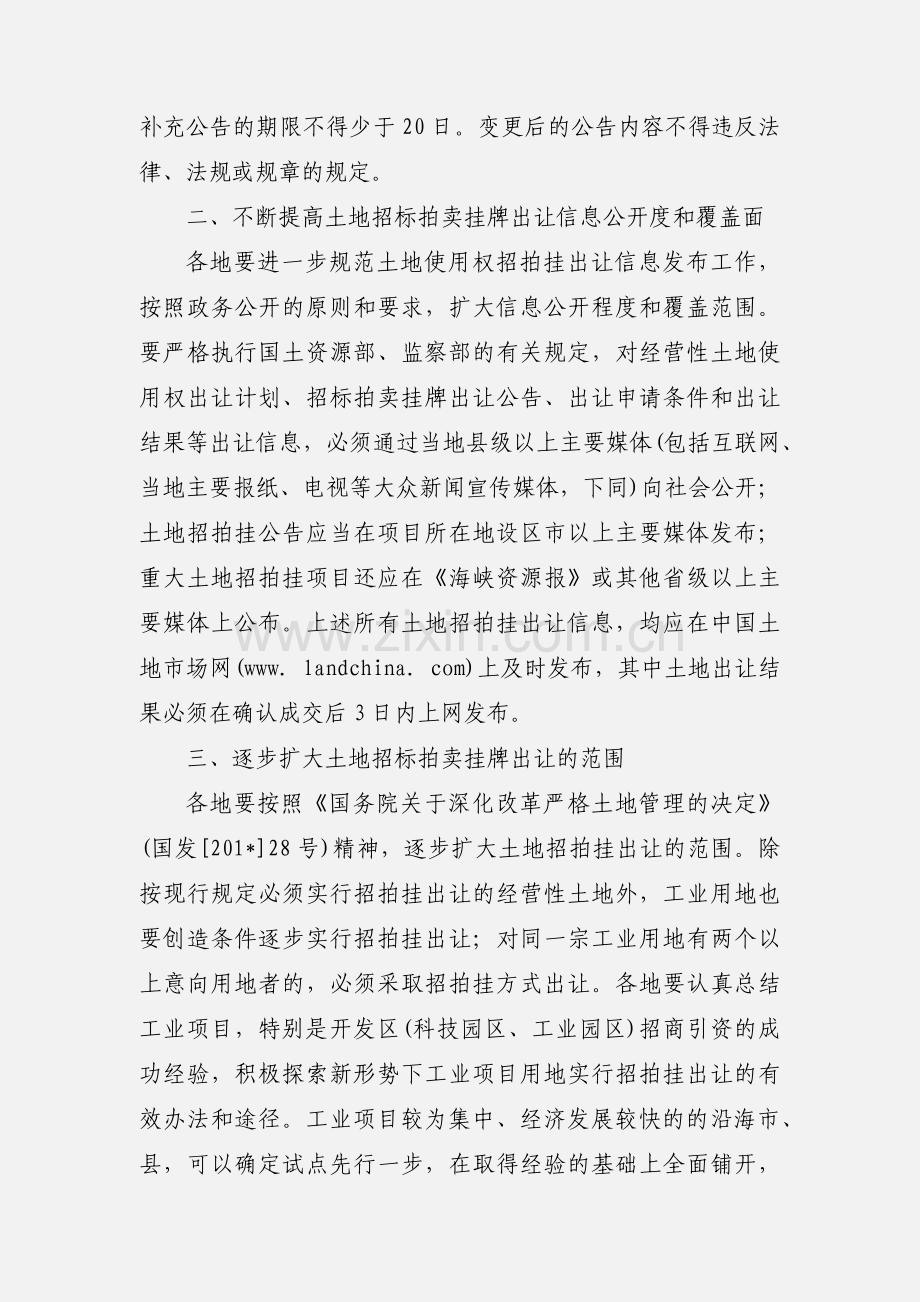 福建省国土资源厅、福建省监察厅关于进一步规范经营性土地使用权招标拍卖挂牌出让工作的通知(闽国土资综(.docx_第2页