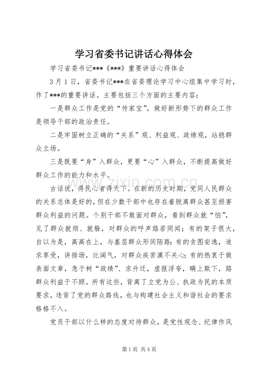 学习省委书记讲话心得体会.docx_第1页