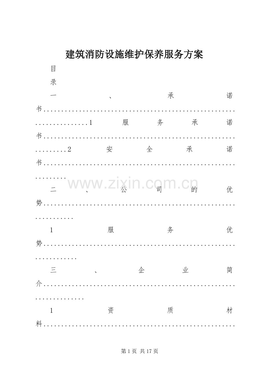 建筑消防设施维护保养服务实施方案 .docx_第1页