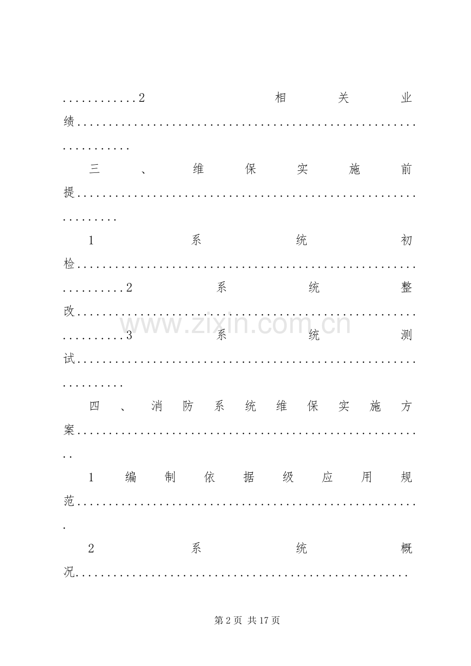 建筑消防设施维护保养服务实施方案 .docx_第2页