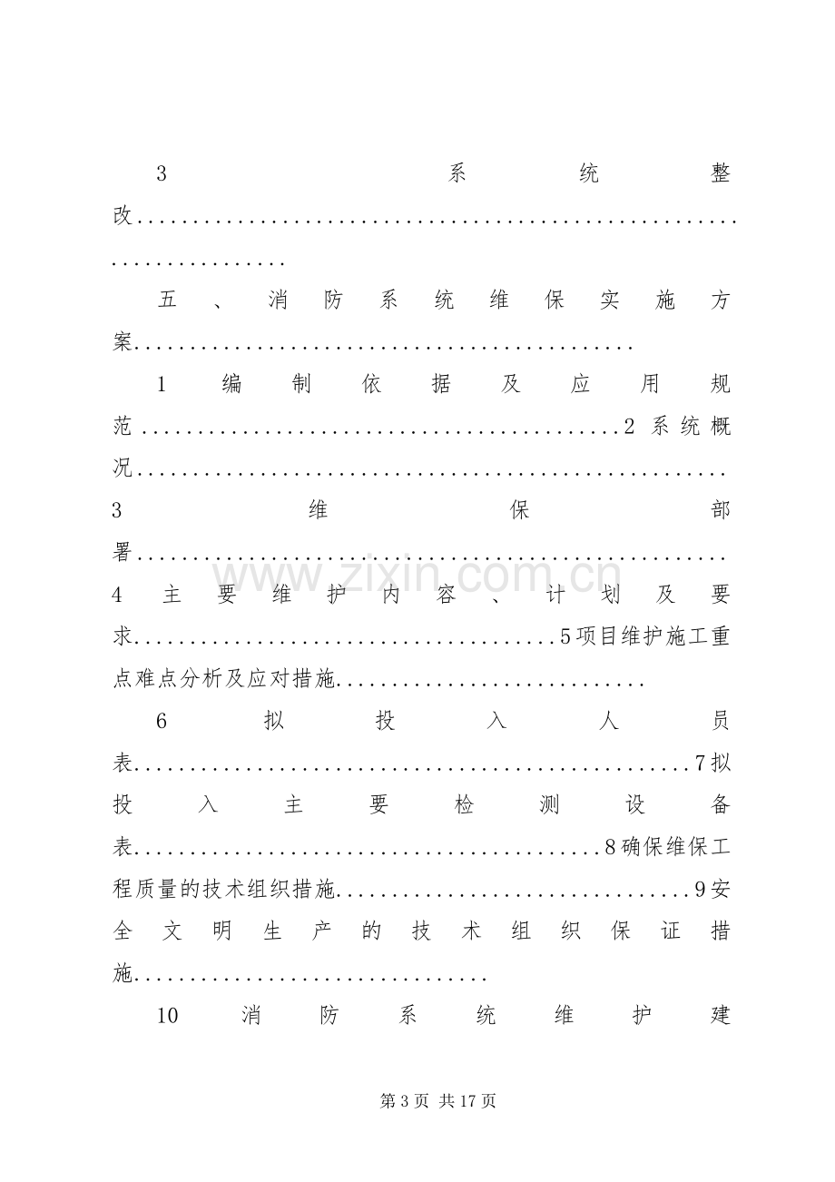 建筑消防设施维护保养服务实施方案 .docx_第3页