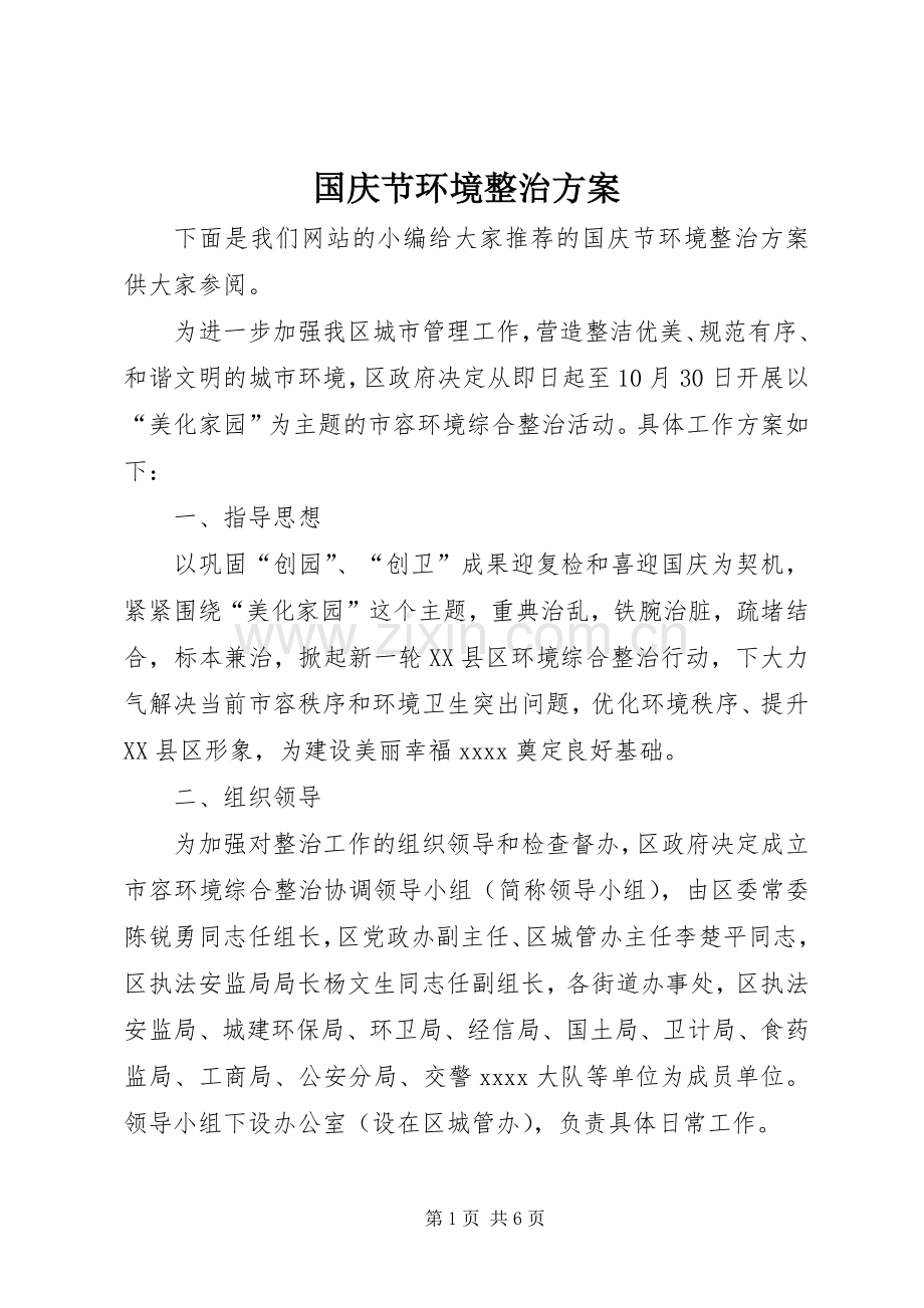 国庆节环境整治实施方案 .docx_第1页