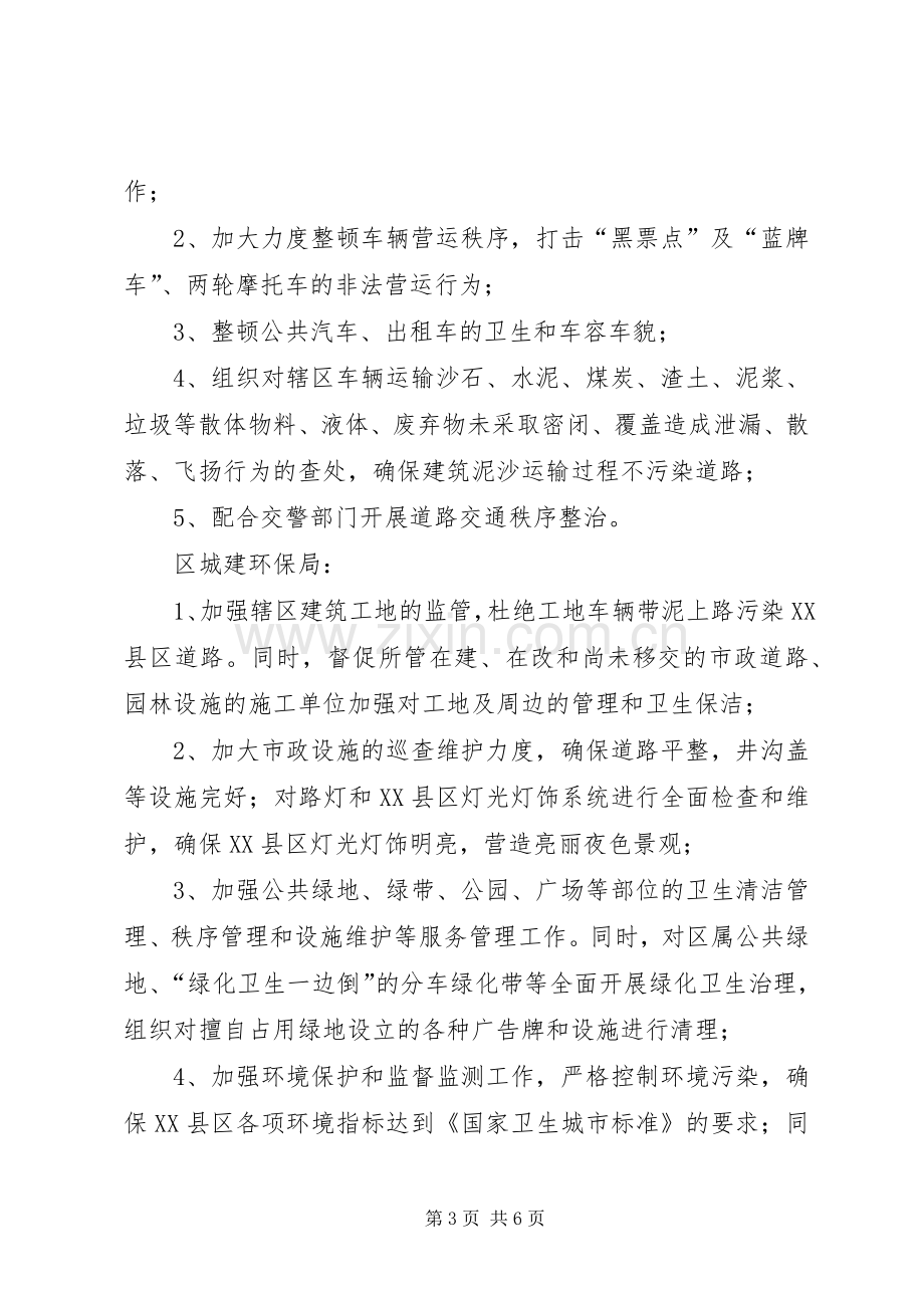 国庆节环境整治实施方案 .docx_第3页