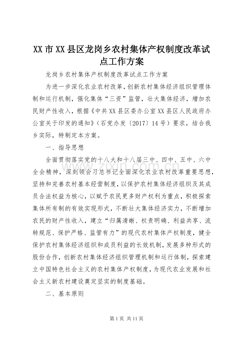 XX市XX县区龙岗乡农村集体产权制度改革试点工作实施方案.docx_第1页